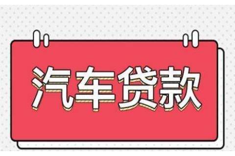 什么是汽车抵押贷款？主要有哪几种方式？